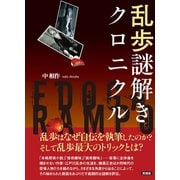 乱歩謎解きクロニクル（言視舎） [電子書籍]