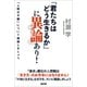 「君たちはどう生きるか」に異論あり！（言視舎） [電子書籍]