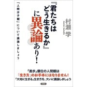「君たちはどう生きるか」に異論あり！（言視舎） [電子書籍]