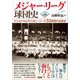 メジャー・リーグ球団史（言視舎） [電子書籍]