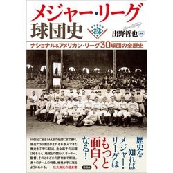 ヨドバシ Com メジャー リーグ球団史 言視舎 電子書籍 通販 全品無料配達