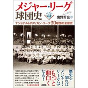 メジャー・リーグ球団史（言視舎） [電子書籍]