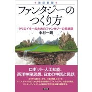 【改訂新版】 ファンタジーのつくり方（言視舎） [電子書籍]