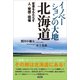 イノベーションの大地 北海道（言視舎） [電子書籍]