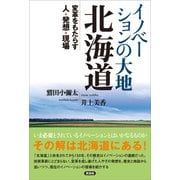 イノベーションの大地 北海道（言視舎） [電子書籍]