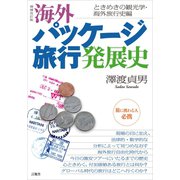 増補改訂版 海外パッケージ旅行発展史（言視舎） [電子書籍]