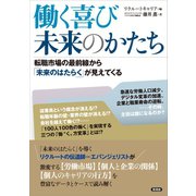 働く喜び 未来のかたち（言視舎） [電子書籍]