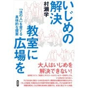 いじめの解決 教室に広場を（言視舎） [電子書籍]