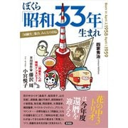 ぼくら「昭和33年」生まれ（言視舎） [電子書籍]