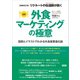 【増補改訂版】（図解）外食マーケティングの極意 図表とイラストでわかる外食産業進化論（言視舎） [電子書籍]