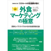 【増補改訂版】（図解）外食マーケティングの極意 図表とイラストでわかる外食産業進化論（言視舎） [電子書籍]