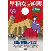 早稲女の逆襲（言視舎） [電子書籍]