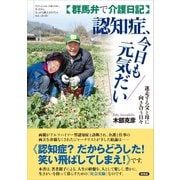 【群馬弁で介護日記】認知症、今日も元気だい（言視舎） [電子書籍]