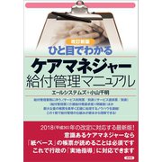2018-2020年度版【改訂新版】ひと目でわかる ケアマネージャー給付管理マニュアル（言視舎） [電子書籍]