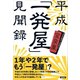 平成「一発屋」見聞録（言視舎） [電子書籍]