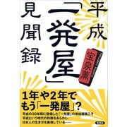 平成「一発屋」見聞録（言視舎） [電子書籍]