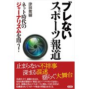 ブレないスポーツ報道（言視舎） [電子書籍]