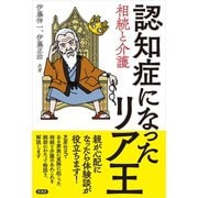 認知症になったリア王（言視舎） [電子書籍]