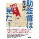 助監督は見た！（言視舎） [電子書籍]