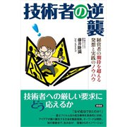技術者の逆襲（言視舎） [電子書籍]