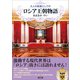 大人の教養としてのロシア王朝物語（言視舎） [電子書籍]