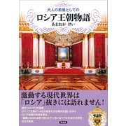 大人の教養としてのロシア王朝物語（言視舎） [電子書籍]
