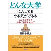 どんな大学に入ってもやる気がでる本（言視舎） [電子書籍]