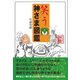 笑う 神さま図鑑（言視舎） [電子書籍]