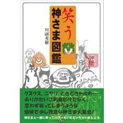 笑う 神さま図鑑（言視舎） [電子書籍]