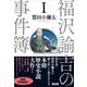 福沢諭吉の事件簿 I（言視舎） [電子書籍]