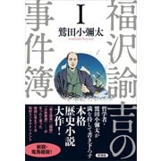 福沢諭吉の事件簿 I（言視舎） [電子書籍]
