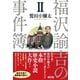 福沢諭吉の事件簿 II（言視舎） [電子書籍]