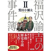 福沢諭吉の事件簿 II（言視舎） [電子書籍]