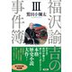 福沢諭吉の事件簿 III（言視舎） [電子書籍]