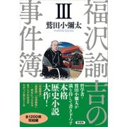 福沢諭吉の事件簿 III（言視舎） [電子書籍]
