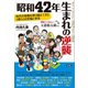 「昭和42年」生まれの逆襲（言視舎） [電子書籍]