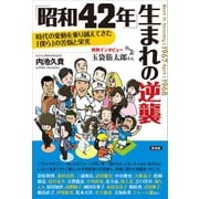 「昭和42年」生まれの逆襲（言視舎） [電子書籍]