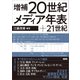 増補 20世紀メディア年表＋21世紀（言視舎） [電子書籍]