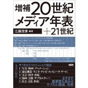 増補 20世紀メディア年表＋21世紀（言視舎） [電子書籍]