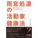雨宮処凛の活動家健康法（言視舎） [電子書籍]
