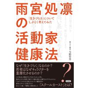 雨宮処凛の活動家健康法（言視舎） [電子書籍]