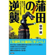 増補・改訂版 蒲田の逆襲（言視舎） [電子書籍]
