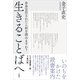 生きることばへ（言視舎） [電子書籍]