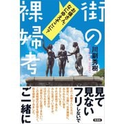 街の裸婦考（言視舎） [電子書籍]