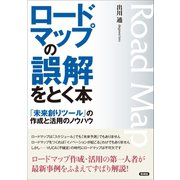 ロードマップの誤解をとく本（言視舎） [電子書籍]