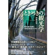 ときめきの観光学（言視舎） [電子書籍]