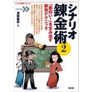 シナリオ錬金術2（言視舎） [電子書籍]