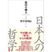 日本人の哲学1 哲学者列伝（言視舎） [電子書籍]