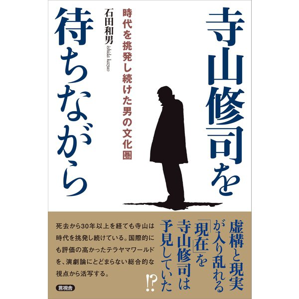 寺山修司を待ちながら（言視舎） [電子書籍]