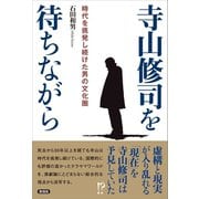 寺山修司を待ちながら（言視舎） [電子書籍]